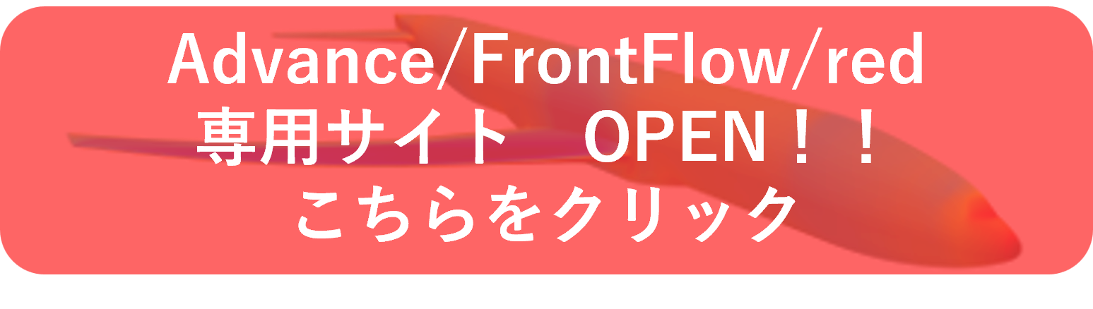 Advance/FrontFlow/redの専用サイトを開設いたしました